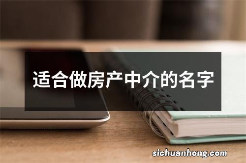 适合做房产中介的名字