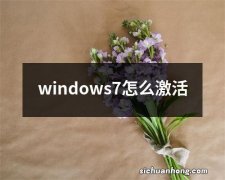 windows7怎么激活