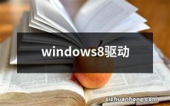 windows8驱动