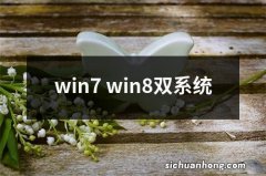 win7 win8双系统