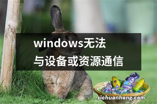 windows无法与设备或资源通信