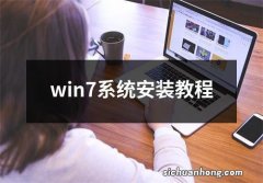 win7系统安装教程