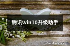 腾讯win10升级助手