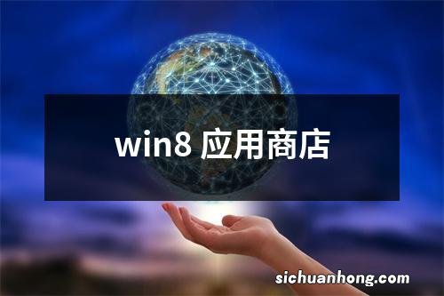 win8 应用商店