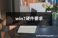 win7硬件要求