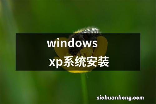 windows xp系统安装