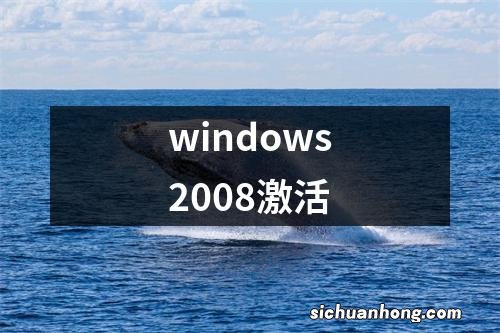 windows2008激活