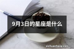 9月3日的星座是什么