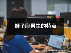 狮子座男生的特点