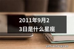 2011年9月23日是什么星座