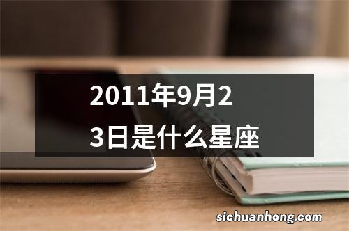 2011年9月23日是什么星座