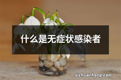 什么是无症状感染者