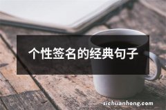 个性签名的经典句子