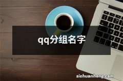 qq分组名字