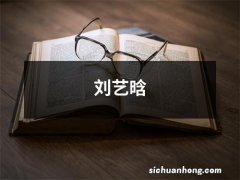 刘艺晗