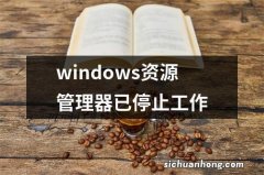 windows资源管理器已停止工作