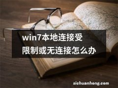 win7本地连接受限制或无连接怎么办