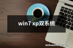 win7 xp双系统