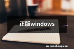 正版windows