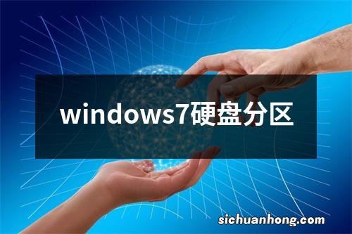 windows7硬盘分区