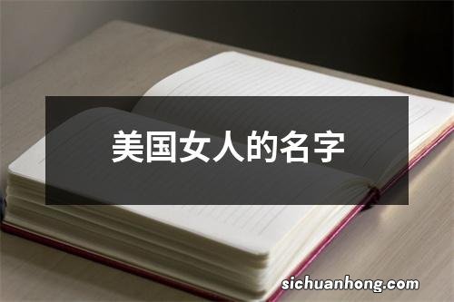 美国女人的名字