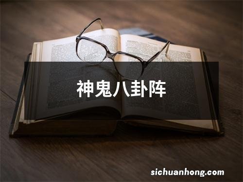 神鬼八卦阵