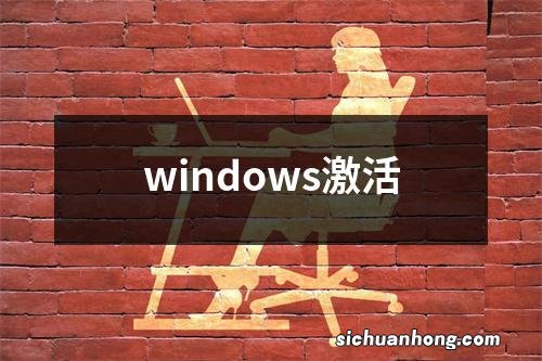 windows激活