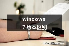 windows7 版本区别