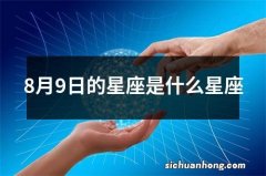 8月9日的星座是什么星座