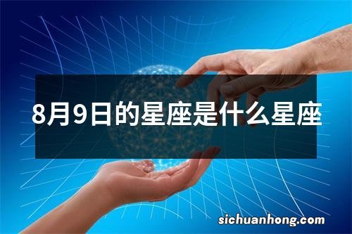 8月9日的星座是什么星座