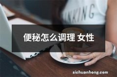 便秘怎么调理 女性