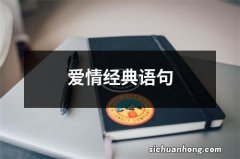 爱情经典语句