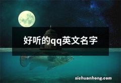 好听的qq英文名字