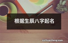 根据生辰八字起名