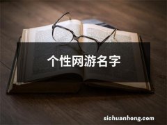 个性网游名字