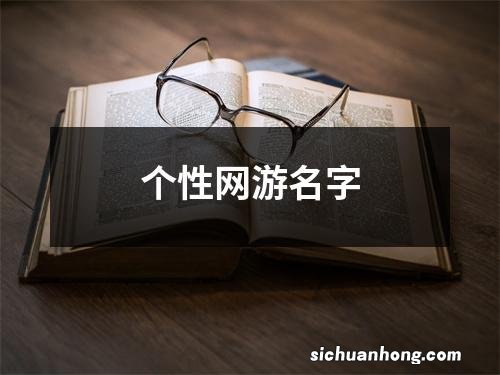 个性网游名字