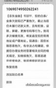 京东白条逾期后：遇到了最垃圾的催收