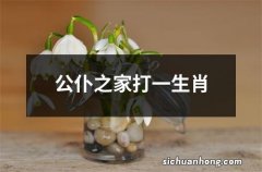 公仆之家打一生肖