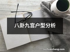 八卦九宫户型分析