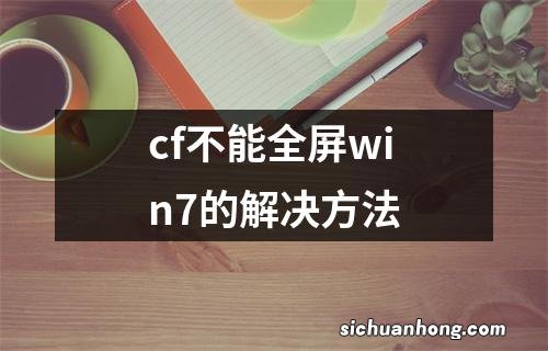 cf不能全屏win7的解决方法