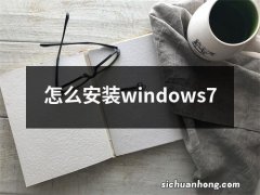 怎么安装windows7