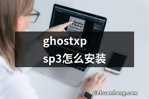 ghostxpsp3怎么安装