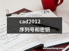 cad2012序列号和密钥