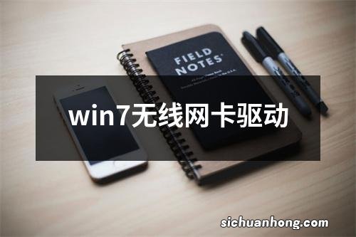 win7无线网卡驱动