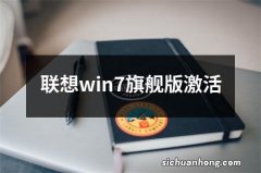 联想win7旗舰版激活