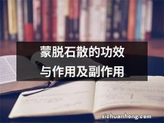 蒙脱石散的功效与作用及副作用