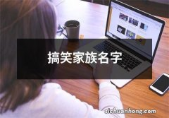 搞笑家族名字
