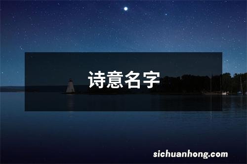 诗意名字