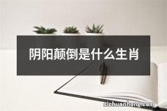 阴阳颠倒是什么生肖