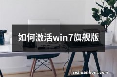 如何激活win7旗舰版